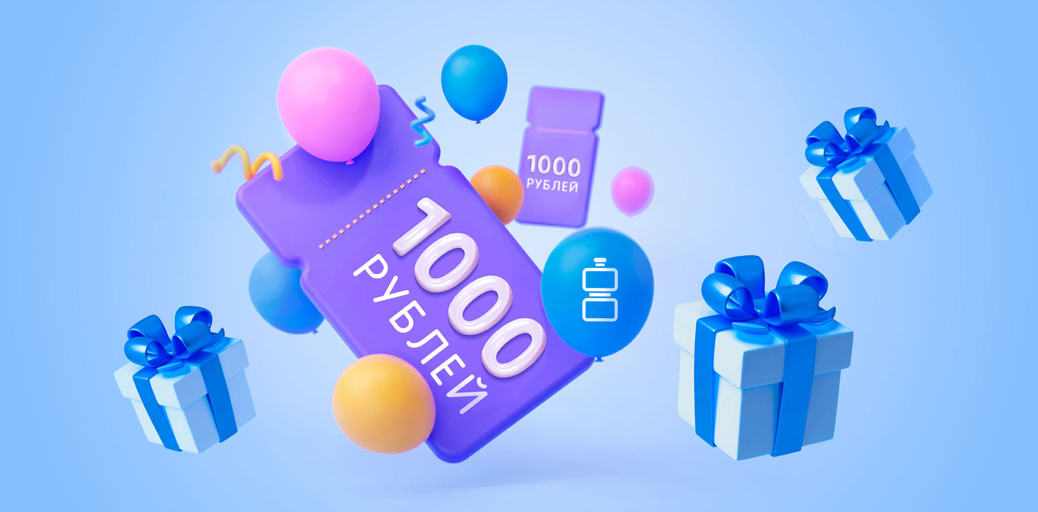 Дарим 1 000 ₽ на первый заказ! Дарим 1 000 ₽ на первый заказ!