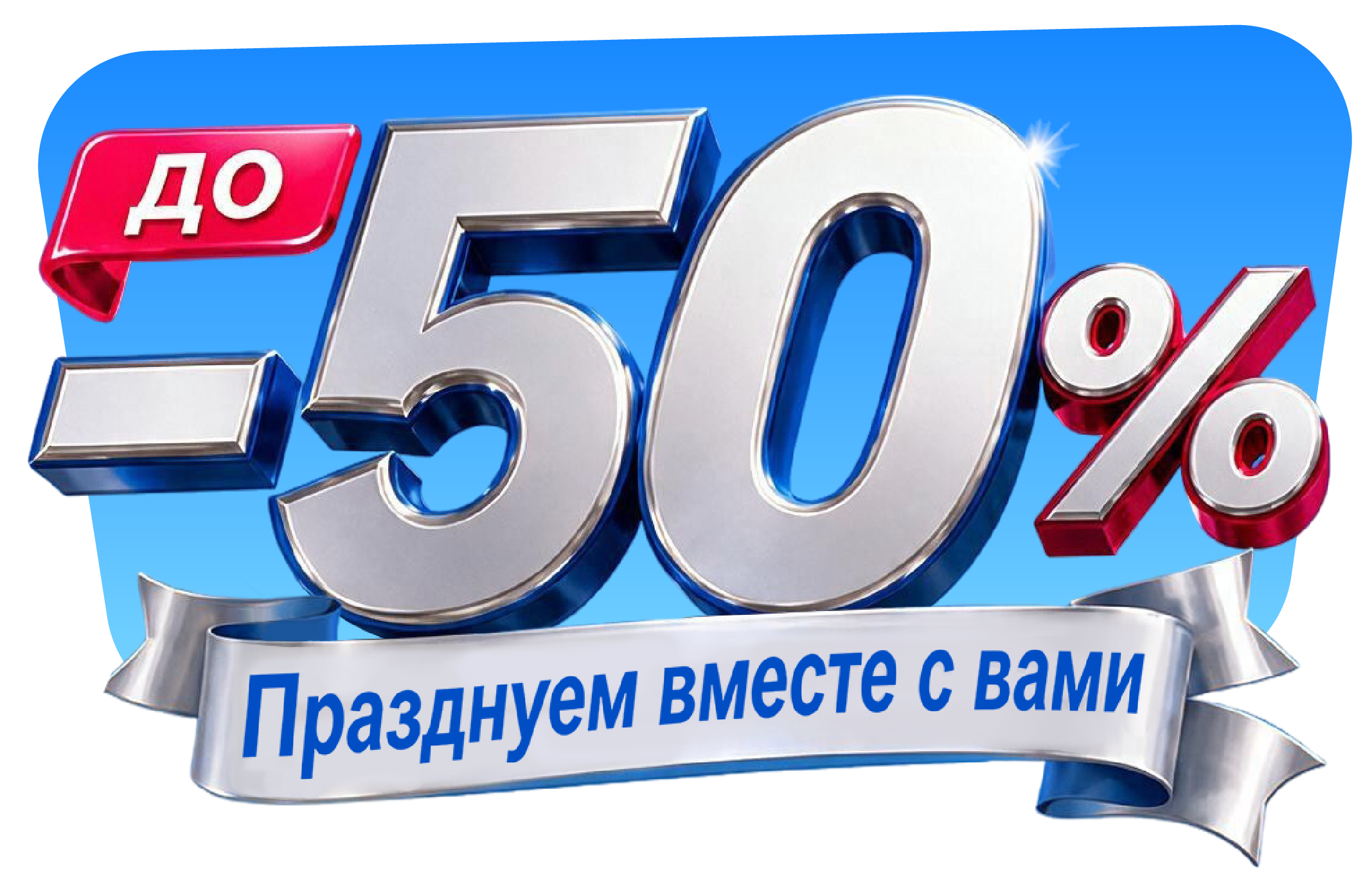 Празднуем вместе