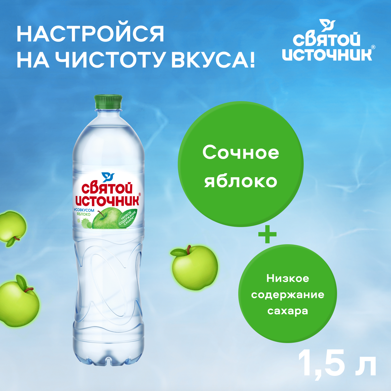 Вода Святой Источник со вкусом яблока 1.5 литра, без газа, пэт, 6 шт. в уп.