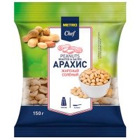 Арахис Metro Chef жареный соленый 150 гр