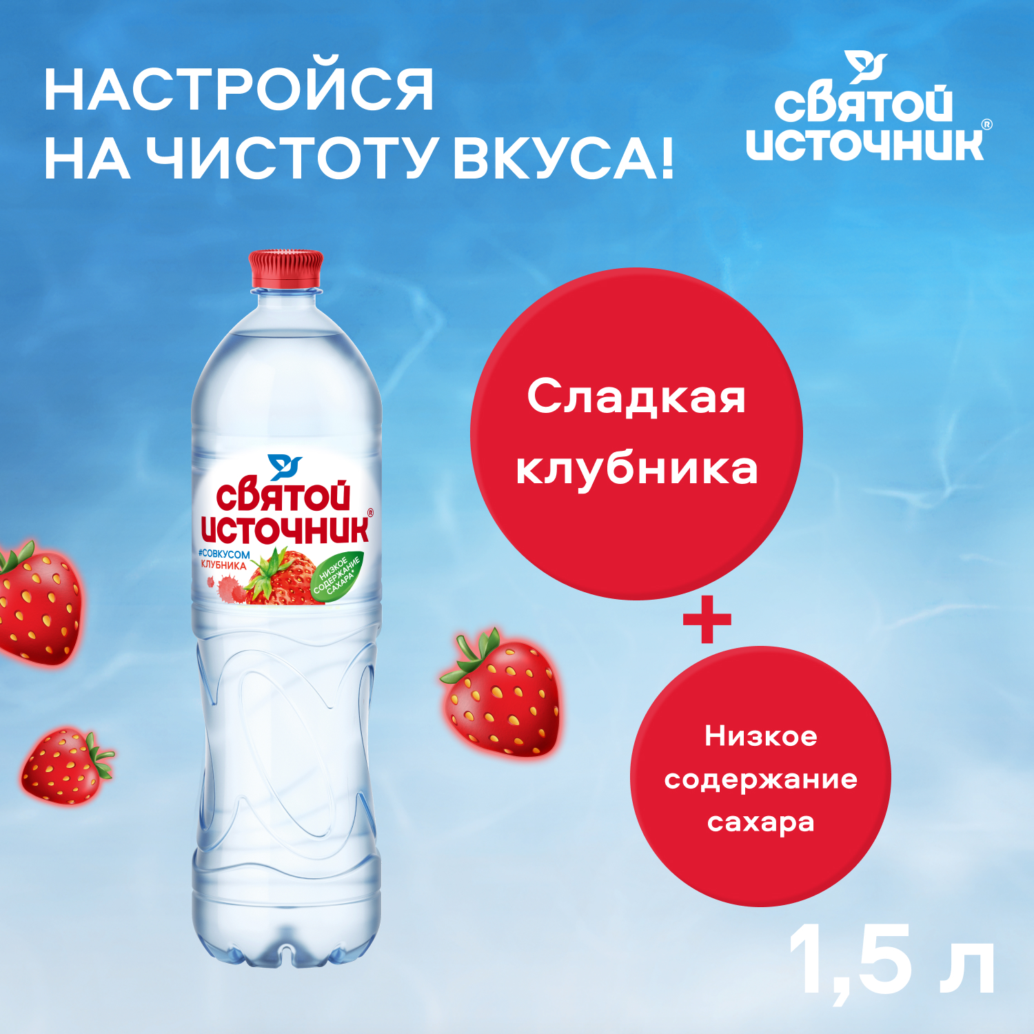Вода Святой Источник со вкусом клубники 1.5 литра, без газа, пэт, 6 шт. в уп.