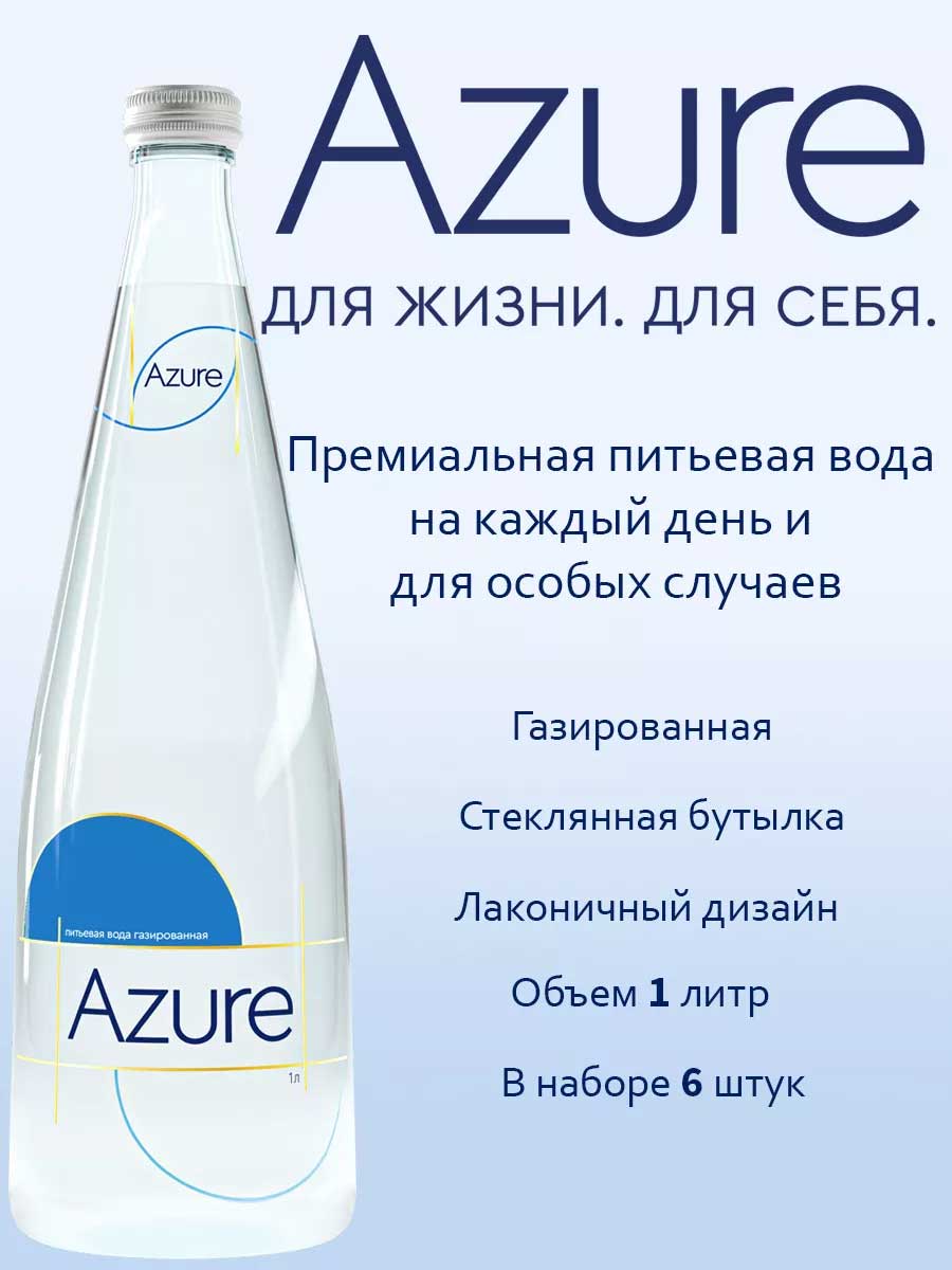 Вода Azure 1 литр, газ, стекло, 6 шт. в уп.