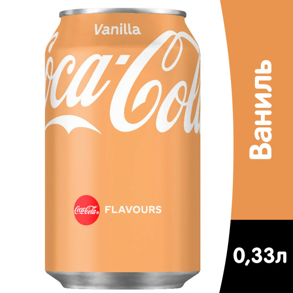 Coca-cola / Кока Кола Vanila импорт 0.33 литра, сильногазированный, ж/б, 24 шт. в уп.