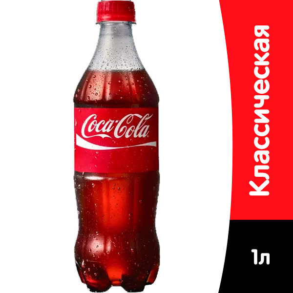 Coca-cola / Кока Кола импорт 1 литр, пэт, 12 шт. в уп.