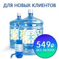 2 бутыли Сделай Мир Добрее + помпа за 549 руб