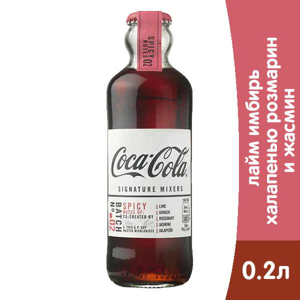 Coca-Cola Signature Mixers №2 Spicy 0,2 л, газ, стекло, 12 шт. в уп.