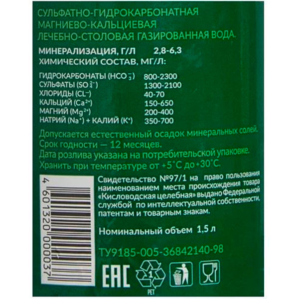 Вода Кисловодская целебная 1.5 литра, газ, пэт, 6 шт. в уп.