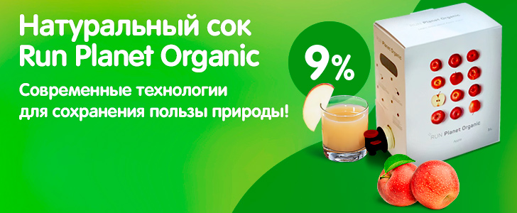 Скидка 9% на сок Run Planet Organic