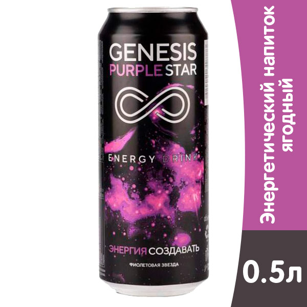 Энергетический напиток Genesis Purple Star 0.5 литра, ж/б, 12 шт. в уп.