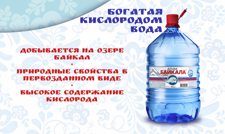Богатая кислородом вода «Волна Байкала»