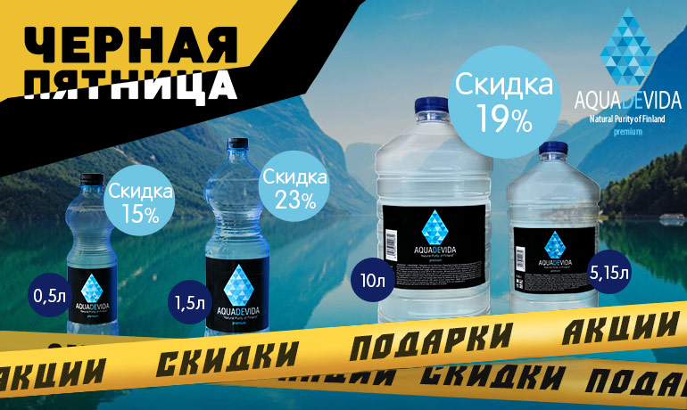 Предлагаем кристально чистую воду «AQUADEVIDA» из Финляндии по самой выгодной цене!