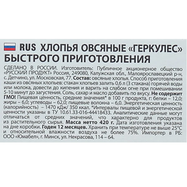 Хлопья овсяные Русский продукт Геркулес быстрого приготовления 420 гр