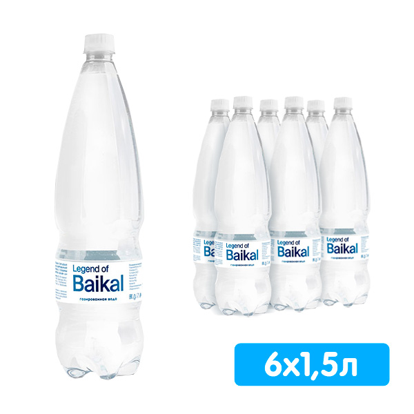 Вода Легенда Байкала 1,5 литра, газ, пэт, 6 шт. в уп.
