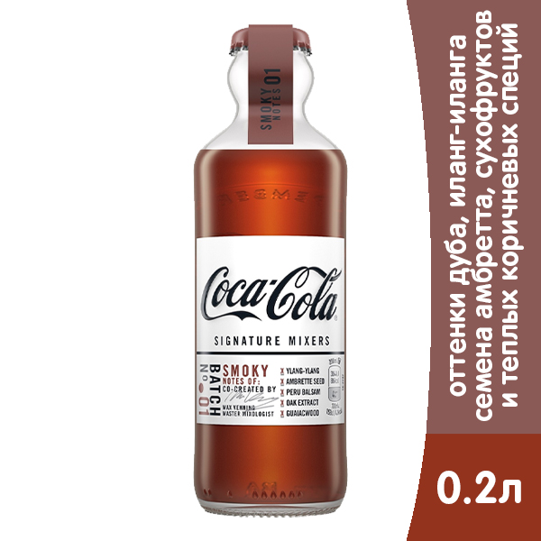 Coca-Cola Signature Mixers №1 Smoky 0,2 л, газ, стекло,12 шт. в уп.