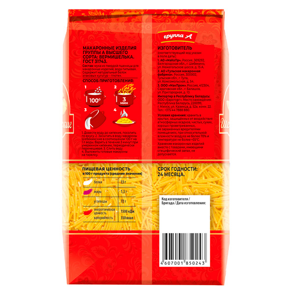 Макароны Шебекинские Вермишелька лёгкая 450 г
