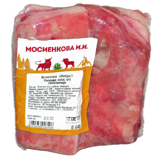 Ягнятина ребра ИП Мосиенкова замороженные 1-1,2 кг
