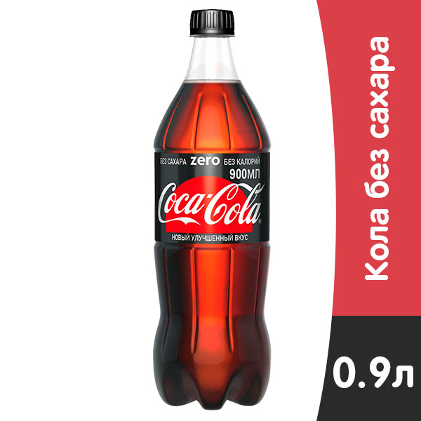 Coca-cola / Кока Кола Zero 0,9 литров, пэт, 12 шт. в уп.