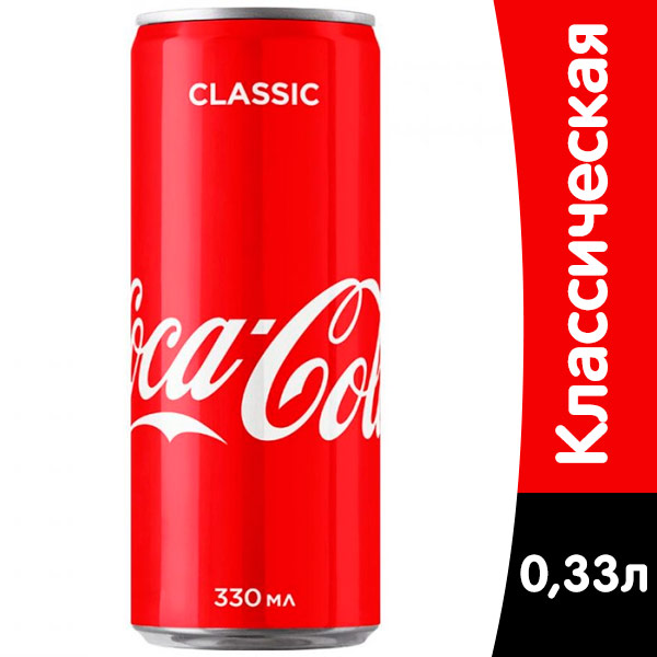Coca-cola / Кока Кола Импорт 0,33 литра, газ, ж/б, 15 шт. в уп.