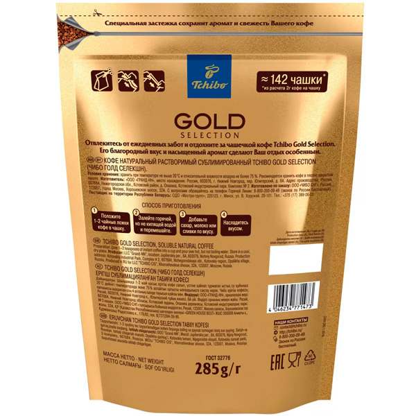 Кофе Tchibo / Чибо Gold Selection растворимый м/у (285гр)