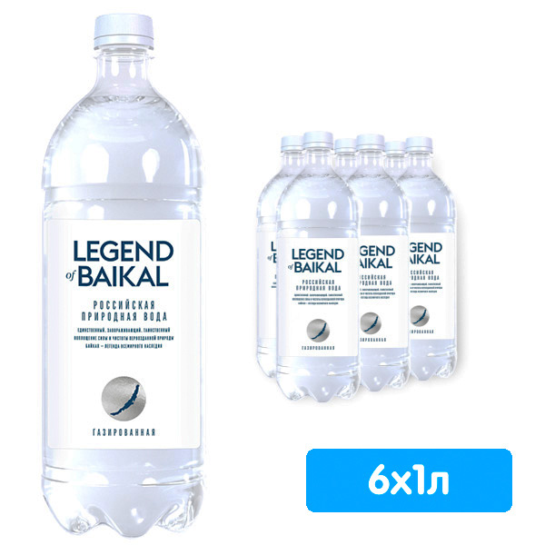 Вода Легенда Байкала 1 литр, газ, пэт, 6 шт. в уп.