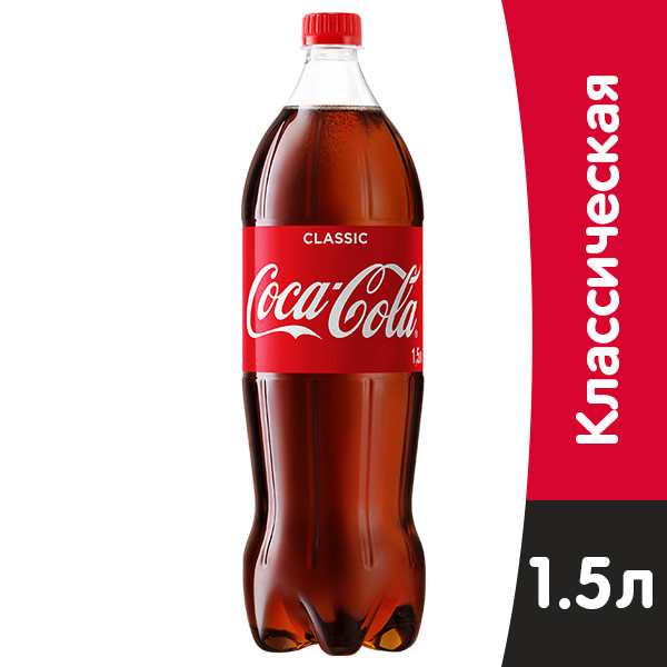 Coca-cola / Кока Кола 1.5 литра, пэт, 9 шт. в уп.