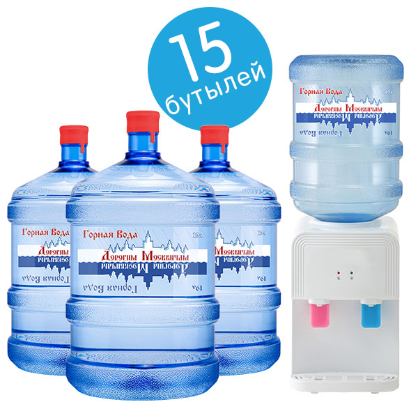 15 бутылей воды Дорогим Москвичам + кулер всего за 1 рубль!