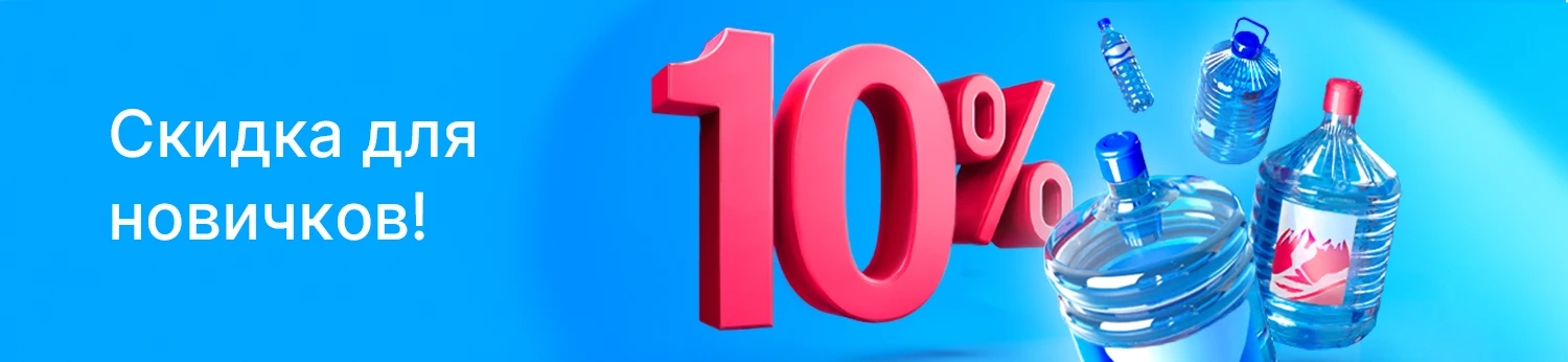 Скидка для новичков 10%