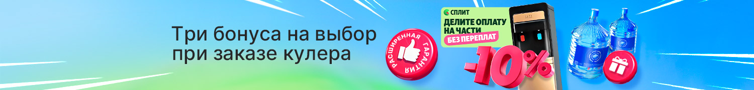 Закажите кулер и выберите свой бонус