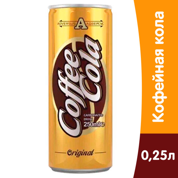 Кофе Кола / Coffee Cola 0.25 литра, газ, ж/б, 24 шт. в уп