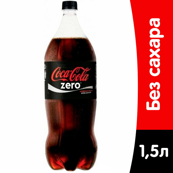 Coca-cola Zero / Кока Кола Зеро Импорт 1,5 литра, газ, пэт, 6 шт. в уп.