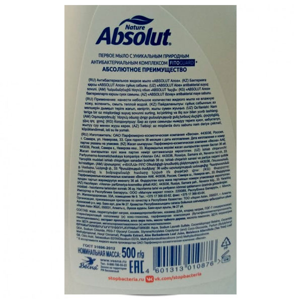 Жидкое мыло Absolut Fito Guard антибактериальное с алоэ вера 500 мл