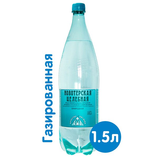 Вода Новотерская целебная 1.5 литра, газ, пэт, 6 шт. в уп.