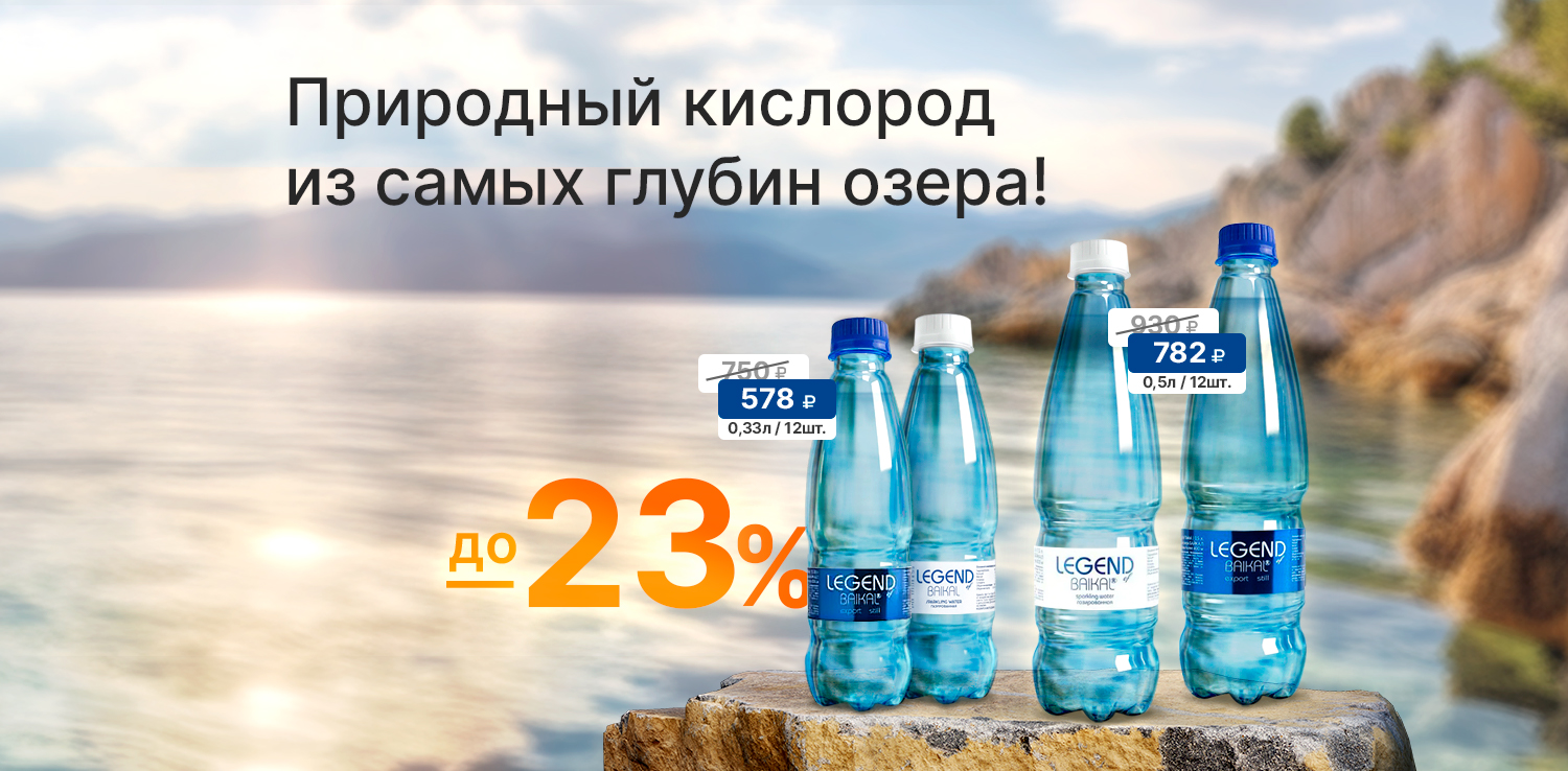 Скидки до 23% на воду «Легенда Байкала»