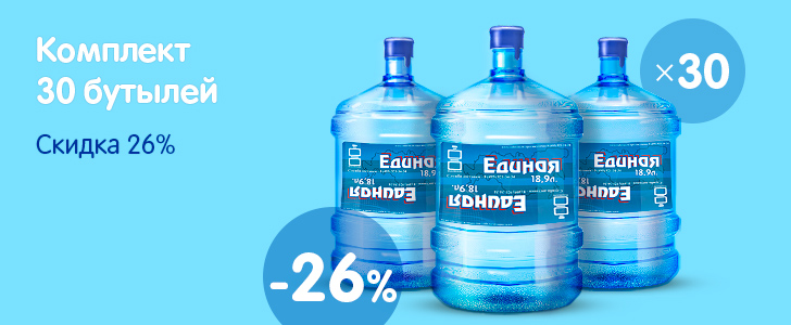 Скидка 26% на питьевую воду «Единая»!