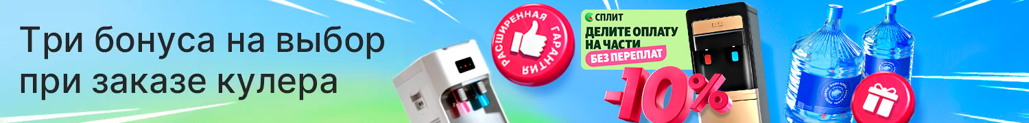 Закажите кулер и выберите свой бонус