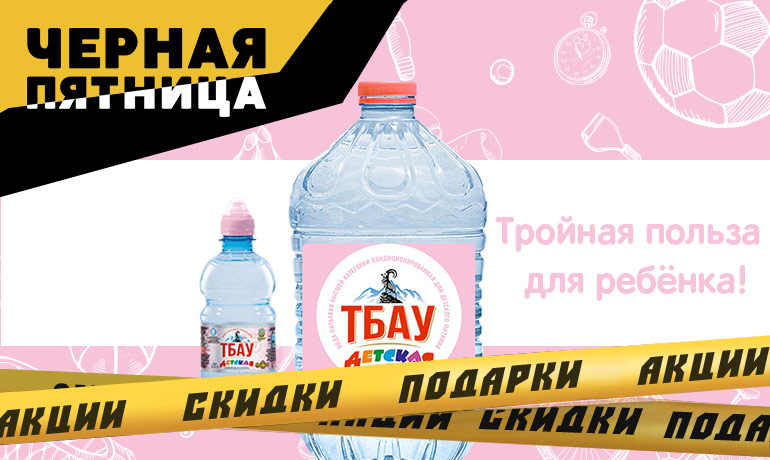Купите 2 упаковки воды «ТБАУ ДЕТСКАЯ» или «ТБАУ ДЕТСКАЯ» спорт, а третья точно такая же будет подарком! Купите 2 упаковки воды «ТБАУ ДЕТСКАЯ» или «ТБАУ ДЕТСКАЯ» спорт, а третья точно такая же будет подарком!