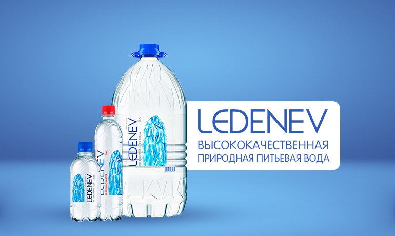 LEDENEV: питьевая вода высокого качества 