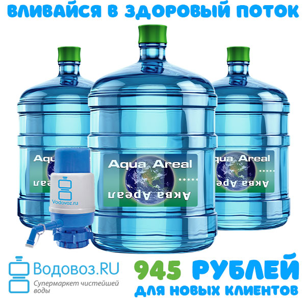 3 бутыли Аква Ареал 19 литров + помпа (тара подлежит обязательному возврату)