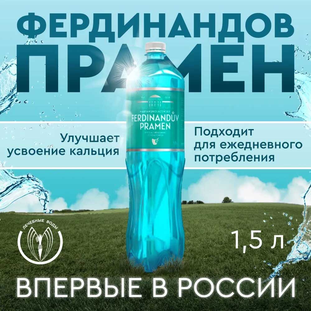 Вода Ferdinanduv pramen / Фердинандов прамен 1.5 литра, газ, пэт, 6 шт. в уп.
