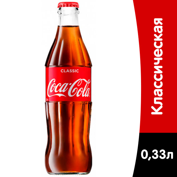 Coca-cola / Кока Кола импорт 0.33 литра, стекло, 12 шт. в уп.