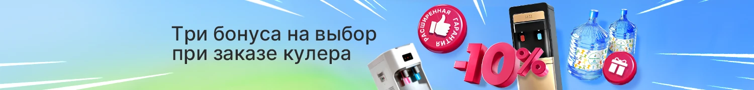 Закажите кулер и выберите свой бонус