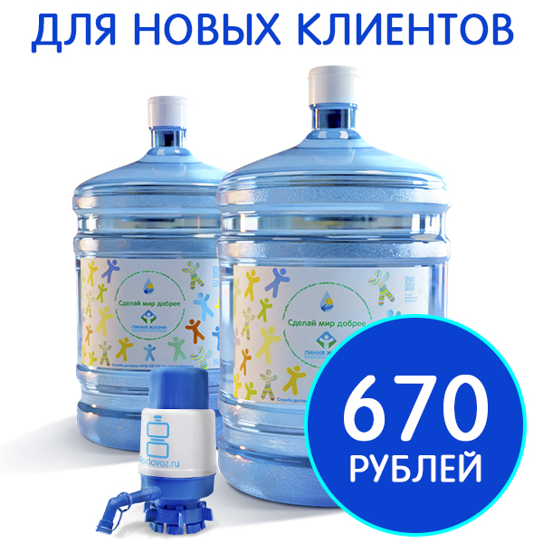 Две бутыли «Сделай мир добрее» 19 литров и помпа