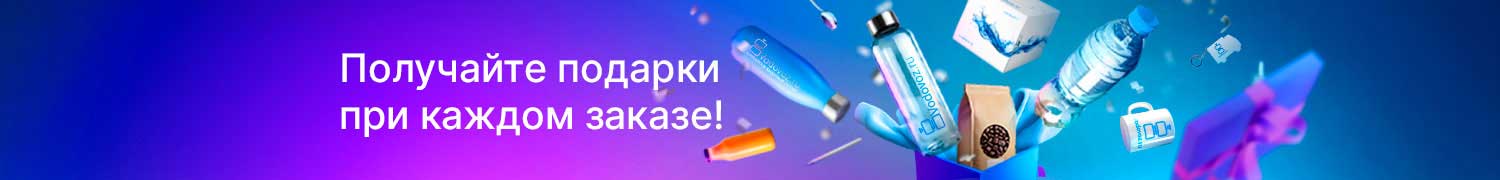 Получайте подарки при каждом заказе! Получайте подарки при каждом заказе!