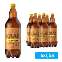 Квас Лидский хлебный 1.5 литра, пэт, 6 шт. в уп.