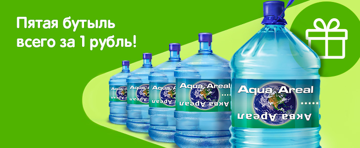 Пятая бутыль Aqua Areal всего за 1 рубль! 