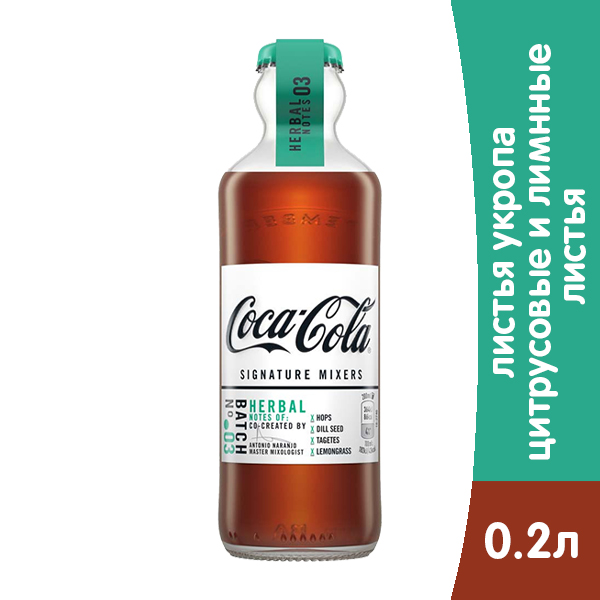 Coca-Cola Signature Mixers №3 Herbal  0,2 л, газ, стекло, 12 шт. в уп.