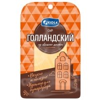 Сыр Viola Голландский нарезка 45% 120 гр