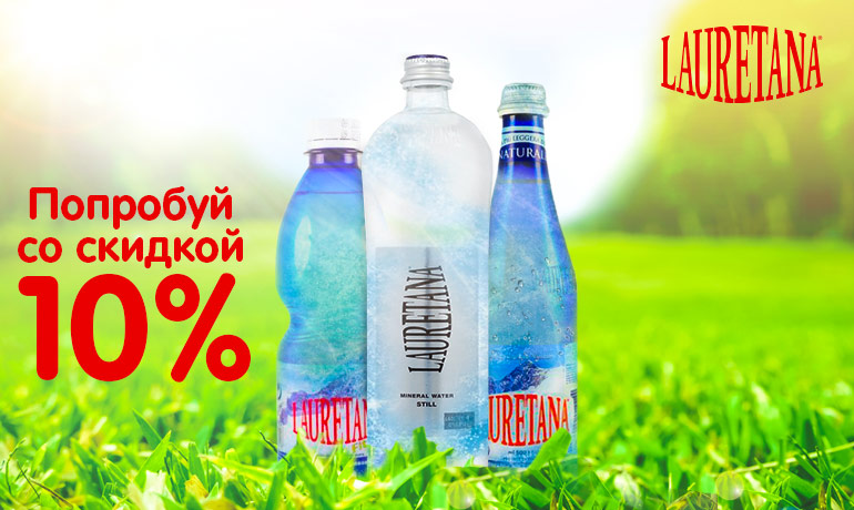 Вода «Lauretana» со скидкой 10%!