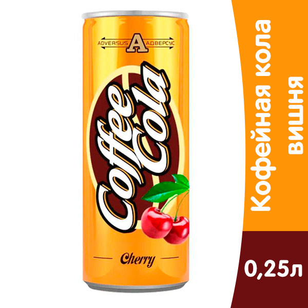 Кофе Кола Вишня / Coffee Cola Cherry 0.25 литра, газ, ж/б, 12 шт. в уп