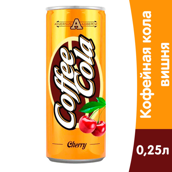 

Кофе Кола Вишня / Coffee Cola Cherry 0.25 литра, газ, ж/б, 12 шт. в уп.